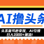 头条新号秒变现，AI引领日入2000+潮流！-亿佰盟网