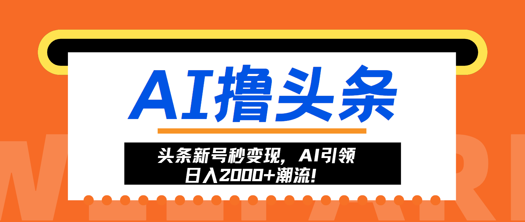 头条新号秒变现，AI引领日入2000+潮流！-亿佰盟网