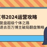 小红书2024运营攻略：复盘超级个体之路 流量红利退去百万博主破局翻盘-亿佰盟网