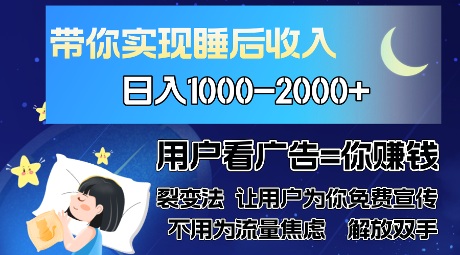 广告裂变法 操控人性 自发为你免费宣传 人与人的裂变才是最佳流量 单日…-亿佰盟网