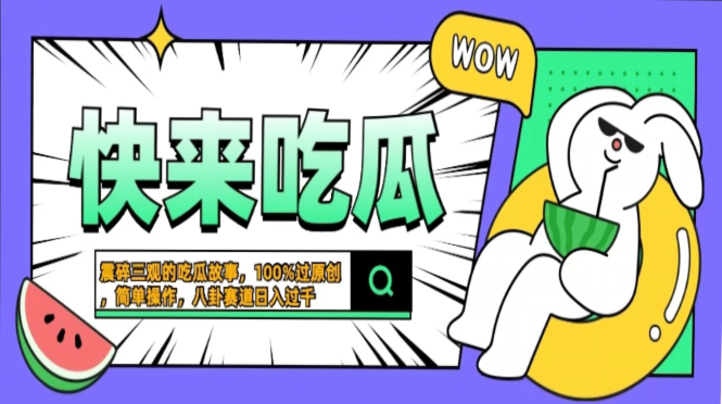 震碎三观的吃瓜故事，一键生成100%过原创，猎奇八卦赛道，简单操作日入…-亿佰盟网