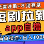 短剧拉新项目自撸玩法，不用注册不用登录，0撸拉新日入1000+-亿佰盟网