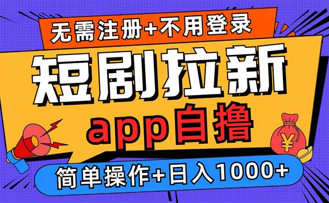 短剧拉新项目自撸玩法，不用注册不用登录，0撸拉新日入1000+-亿佰盟网