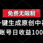 免费无限制，AI一键生成原创中视频，单账号日收益1000+-亿佰盟网