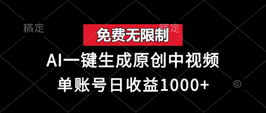免费无限制，AI一键生成原创中视频，单账号日收益1000+-亿佰盟网