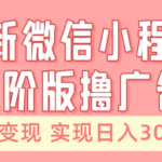 全新微信小程序进阶版撸广告 无脑变现睡后也有收入 日入3000＋-亿佰盟网