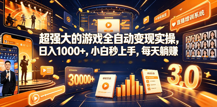 超强大的游戏全自动变现实操，日入1000+，小白秒上手，每天躺賺！【揭秘】-亿起创业网-副业兼职月入过万-自媒体、引流推广、网赚项目、短视频、技术教程等创业项目资源