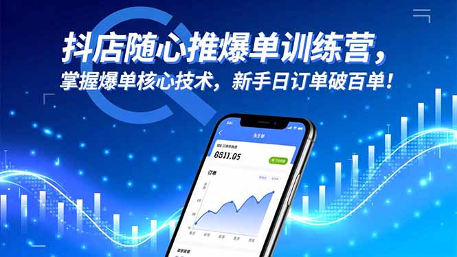 抖店随心推爆单训练营，掌握爆单核心技术，新手日订单破百单！-亿佰盟网