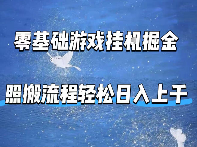 零基础游戏挂G掘金，全自动无需人工手动，照搬流程轻松日入上千【揭秘】-亿起创业网-副业兼职月入过万-自媒体、引流推广、网赚项目、短视频、技术教程等创业项目资源