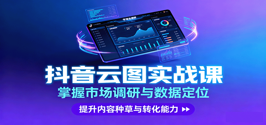 抖音云图实战，掌握市场调研与数据定位，提升内容种草与转化能力-亿佰盟网