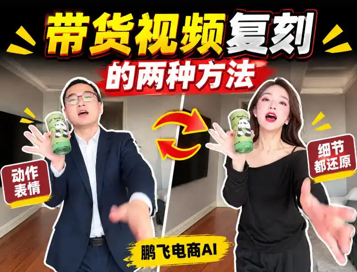 AI带货视频复刻全教程不用实拍不用写文案！复刻一条爆款带货视频-亿起创业网-副业兼职月入过万-自媒体、引流推广、网赚项目、短视频、技术教程等创业项目资源