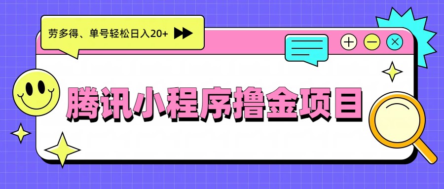 腾讯小程序撸金项目，多劳多得、单号轻松日入20+-亿佰盟网