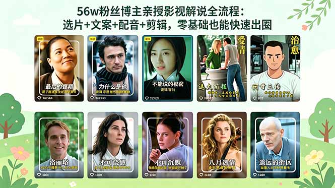 56万粉丝博主亲授影视解说全流程：选片+文案+配音+剪辑，零基础也能快速出圈-亿起创业网-副业兼职月入过万-自媒体、引流推广、网赚项目、短视频、技术教程等创业项目资源