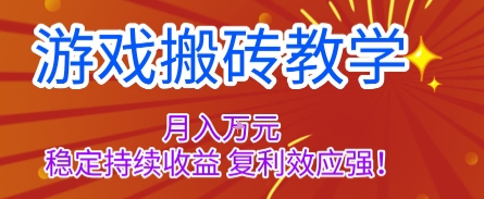 游戏搬砖教学，月入1W+，稳定持续收益，复利效应强【揭秘】-亿佰盟网