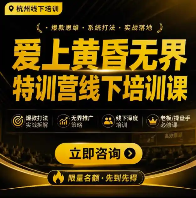 爱上黄昏无界特训营AI推广实战7月27-30杭州线下课，AI落地淘宝最完整的课程，学天猫淘宝的老板必看-亿起创业网-副业兼职月入过万-自媒体、引流推广、网赚项目、短视频、技术教程等创业项目资源