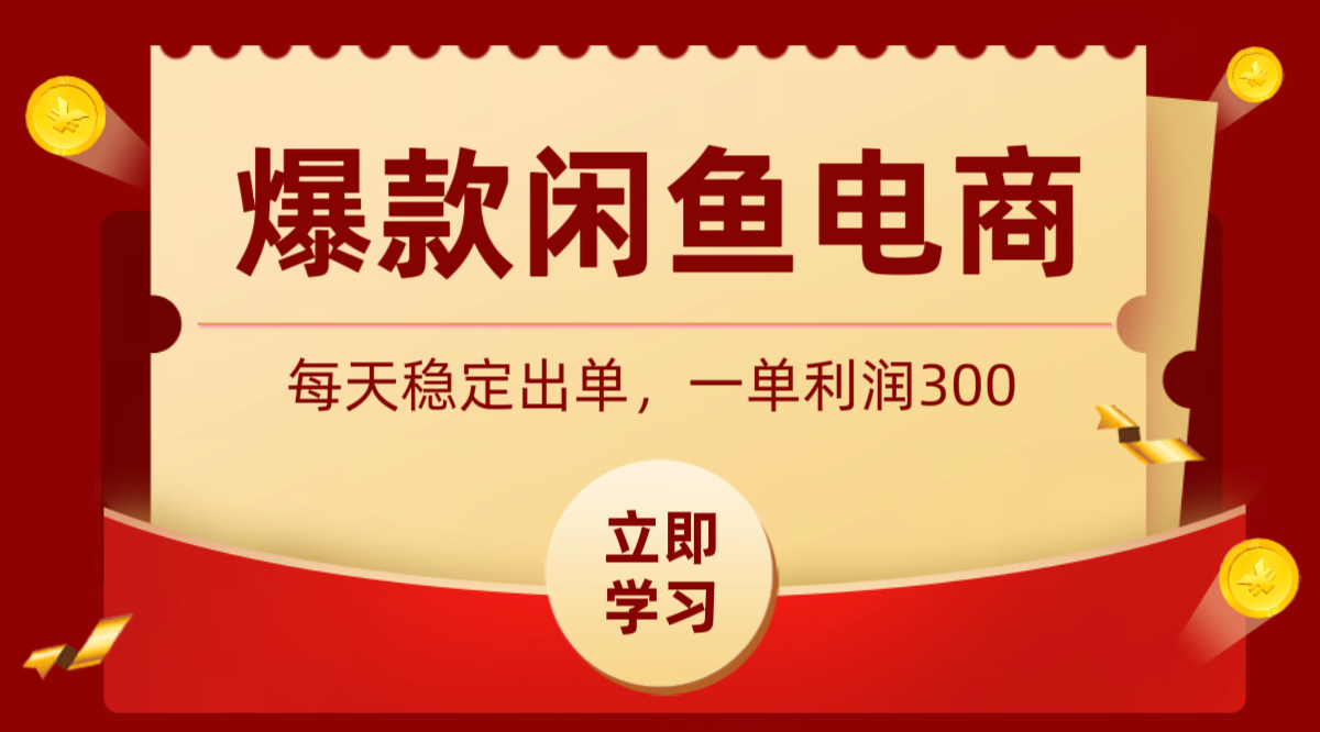 爆款闲鱼电商，卖法简单粗暴，长期稳定可做，一单利润300-亿起创业网-副业兼职月入过万-自媒体、引流推广、网赚项目、短视频、技术教程等创业项目资源
