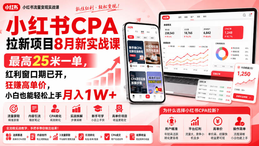 小红书CPA拉新项目8月新实战课,最高25米一单,红利窗口期已开,狂賺高单价,小白也能轻松上手月入1W+-亿起创业网-副业兼职月入过万-自媒体、引流推广、网赚项目、短视频、技术教程等创业项目资源