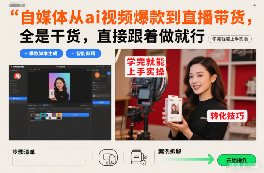 自媒体从ai视频爆款到直播带货，全是干货，直接跟着做就行，学完就能上手实操-亿佰盟网