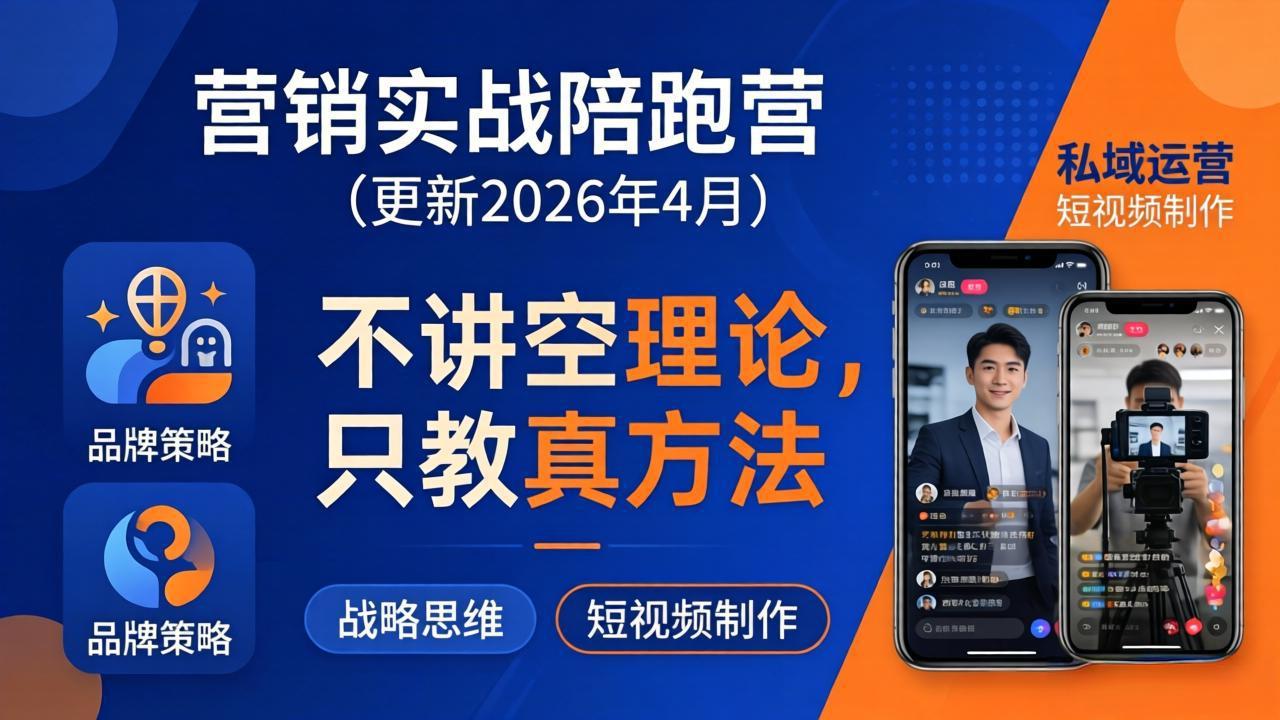 营销实战陪跑营(更新26年4月-亿起创业网-副业兼职月入过万-自媒体、引流推广、网赚项目、短视频、技术教程等创业项目资源