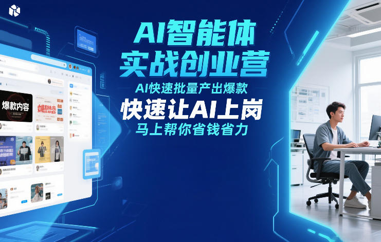 AI智能体实战创业营12月23-25号线下课，AI快速批量产出爆款，快速让AI上岗，马上帮你省钱省力-亿佰盟网