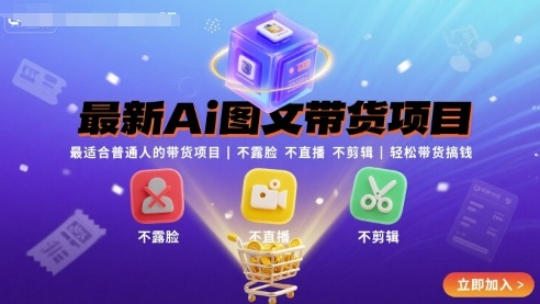 最新Ai图文带货项目，最适合普通人的带货项目，不露脸 不直播 不剪辑就可以轻松带货搞钱(完结)-亿佰盟网