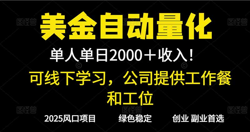 2025超前美金自动量化！单人单日收益1000+，线下学习，支持实地考察-亿佰盟网