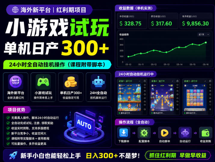 海外新平台，小游戏试玩，单机日产300+，24小时全自动挂G操作(课程附带脚本)【揭秘】-亿起创业网-副业兼职月入过万-自媒体、引流推广、网赚项目、短视频、技术教程等创业项目资源