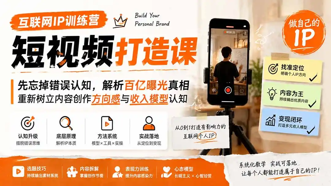 互联网IP训练营短视频打造课；先忘掉错误认知，解析百亿曝光真相，重新树立内容创作方向感与收入模型认知-亿起创业网-副业兼职月入过万-自媒体、引流推广、网赚项目、短视频、技术教程等创业项目资源