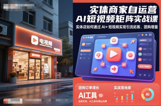 实体商家自运营AI短视频矩阵实战课,实体店如何通过AI+短视频实现引流拓客、团购增量-亿佰盟网