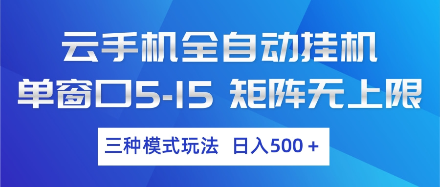 云手机全自动挂机 三种模式玩法 日入500+-亿佰盟网
