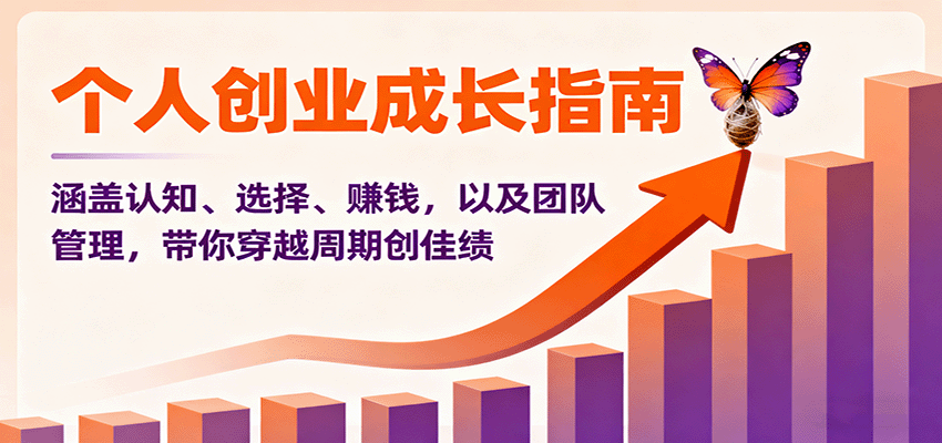 个人创业成长指南：涵盖认知、选择、赚钱，以及团队管理，带你穿越周期创佳绩-亿佰盟网