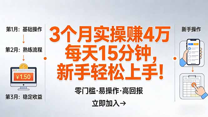 我3 个月实操赚了 4 万 ，每天操作15分钟，新手也能轻松上手！-亿佰盟网