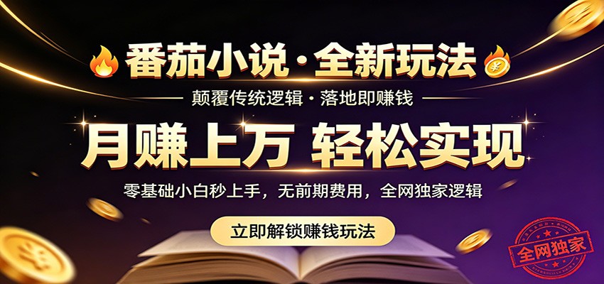番茄小说5月最新独家玩法，稳定落地实测月入过万！-亿起创业网-副业兼职月入过万-自媒体、引流推广、网赚项目、短视频、技术教程等创业项目资源