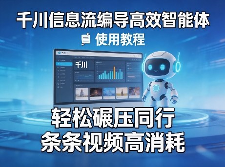 千川信息流编导高效智能体+使用教程，轻松碾压同行，实现条条视频高消耗-亿佰盟网