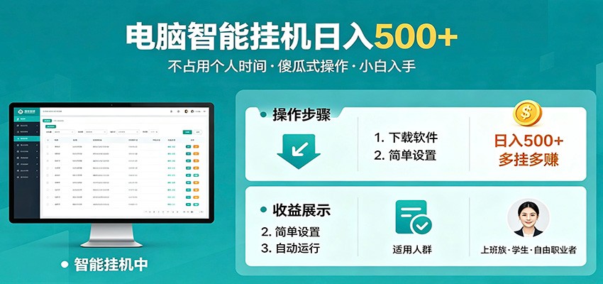 全自动电脑挂机，支持多挂多赚，上班族学生党都能做，小白也能日入500+副业-亿起创业网-副业兼职月入过万-自媒体、引流推广、网赚项目、短视频、技术教程等创业项目资源