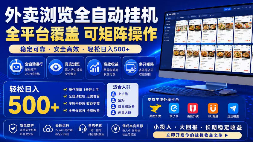 外卖浏览全自动掘金项目，市场蓝海，可矩阵操作，多开多賺，轻松日入500+【揭秘】-亿起创业网-副业兼职月入过万-自媒体、引流推广、网赚项目、短视频、技术教程等创业项目资源