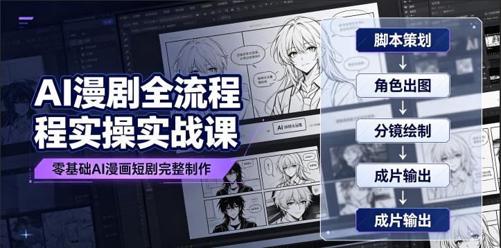 AI漫剧全流程实操实战课｜零基础AI漫画短剧完整制作、脚本出图成片全链路落地教程-亿起创业网-副业兼职月入过万-自媒体、引流推广、网赚项目、短视频、技术教程等创业项目资源