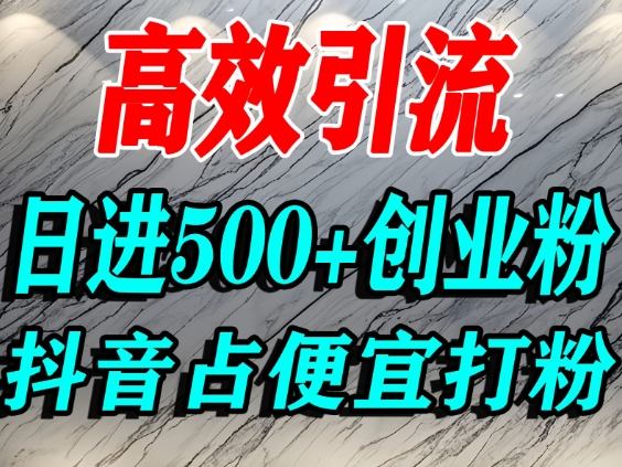 怎么打创业粉？抖音利用占便宜心理引流创业粉，单人日引500+精准流量-亿佰盟网