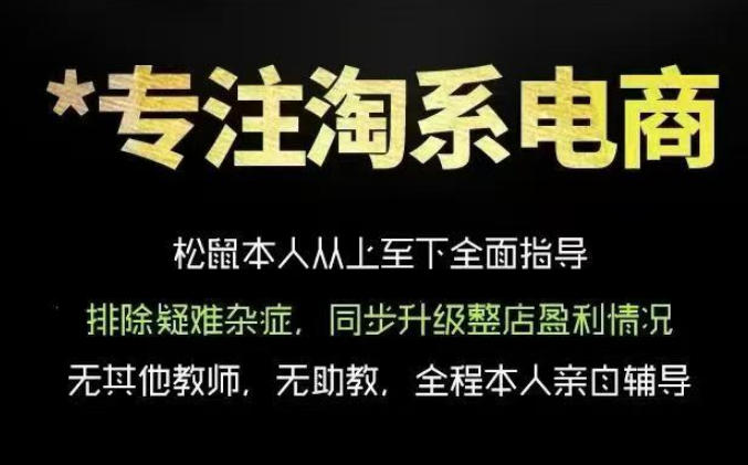 松鼠会电商VIP课程，从基础布局到高阶优化，助你掌握淘宝运营逻辑，提升店铺流量与转化(更新0815)-亿起创业网-副业兼职月入过万-自媒体、引流推广、网赚项目、短视频、技术教程等创业项目资源