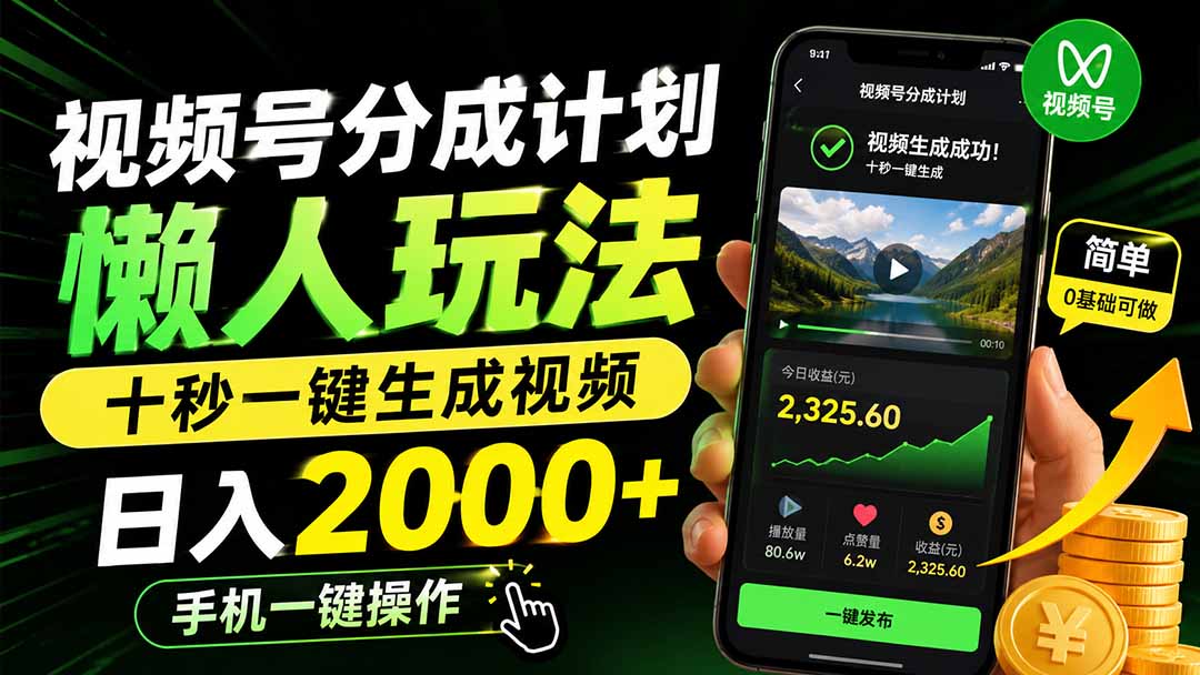 视频号分成计划懒人玩法，十秒一键生成视频，日入2000+，手机一键操作-亿起创业网-副业兼职月入过万-自媒体、引流推广、网赚项目、短视频、技术教程等创业项目资源