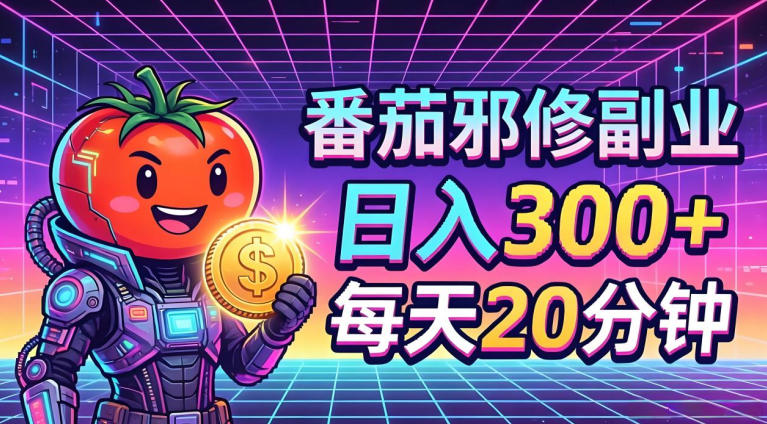 番茄小说撸金，日入300+，每天20分钟！五一必看，独家项目，副业小白友好，超级简单【揭秘】-亿起创业网-副业兼职月入过万-自媒体、引流推广、网赚项目、短视频、技术教程等创业项目资源