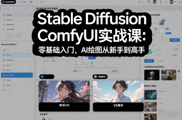 Stable Diffusion ComfyUI实战课：零基础入门，AI绘图从新手到高手-亿佰盟网