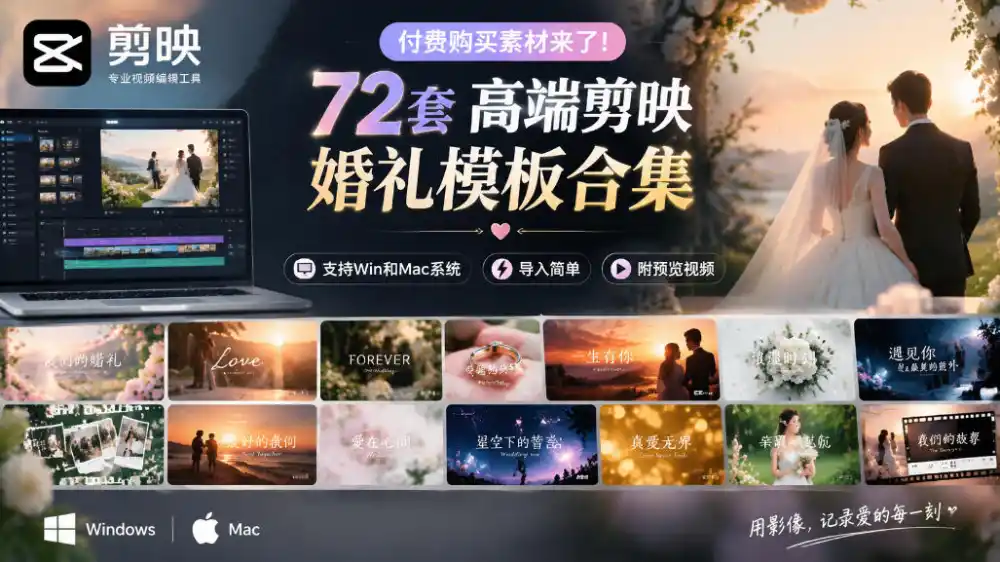 付费购买素材来了！72套高端剪映婚礼模板合集，支持Win和Mac系统使用，导入简单，附预览视频-亿起创业网-副业兼职月入过万-自媒体、引流推广、网赚项目、短视频、技术教程等创业项目资源