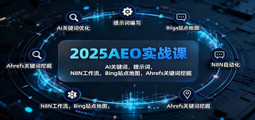 2025AEO实战课:AI关键词,提示词,N8N工作流,Bing站点地图,Ahrefs关键词挖掘-亿佰盟网