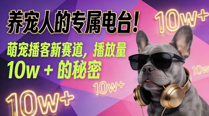 养宠人的专属电台！萌宠播客新赛道，播放量10w+的秘密-亿佰盟网