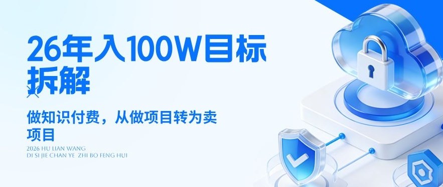 26年年入100W目标拆解：做知识付费，从做项目转为卖项目【揭秘】-亿佰盟网