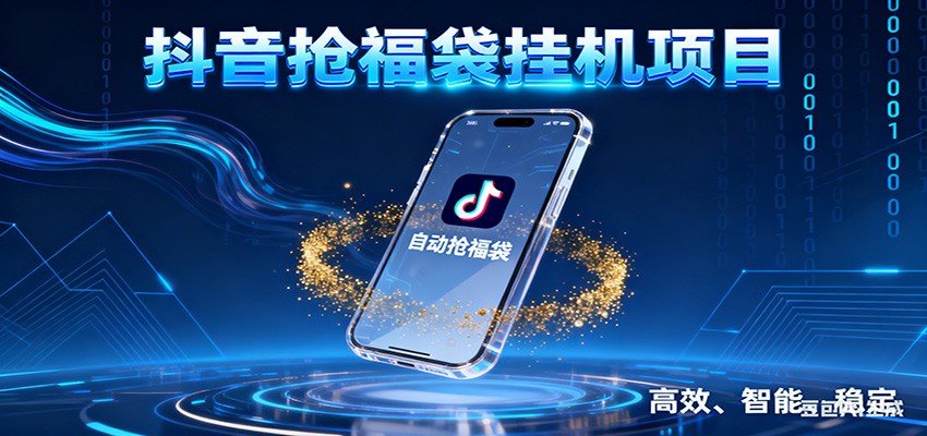 抖音抢福袋挂机项目：自动薅福利，告别手动蹲守！一台电脑日收益400+-亿佰盟网