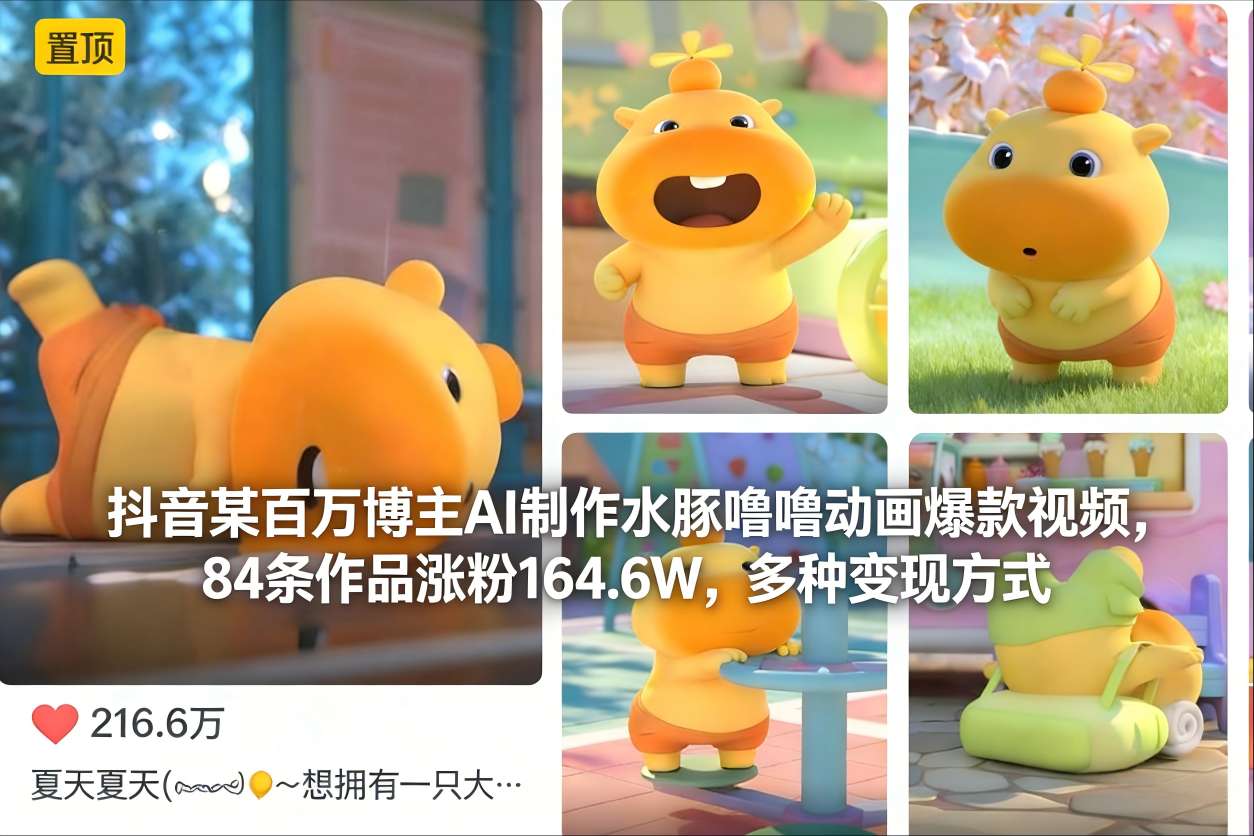 抖音某百万博主AI制作水豚噜噜动画爆款视频，84条作品涨粉164.6W，多种变现方式-亿佰盟网