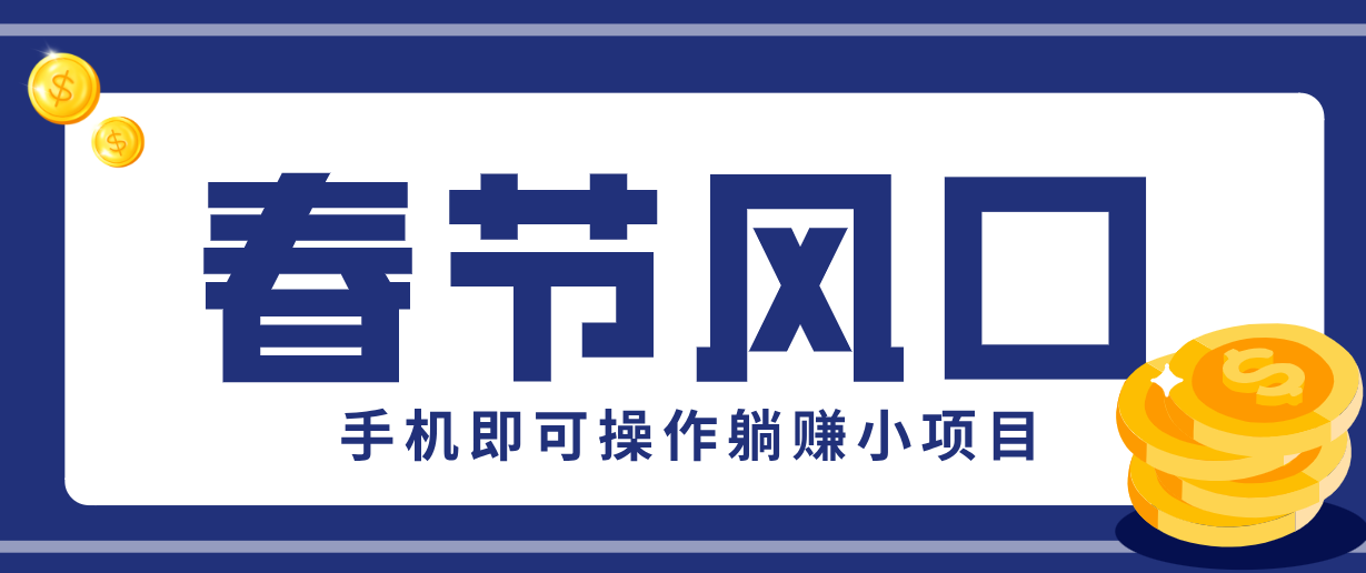 快手极速版春节推广风口，一部手机就能上手，拉新20元/人平台助力躺赚小项目-亿佰盟网