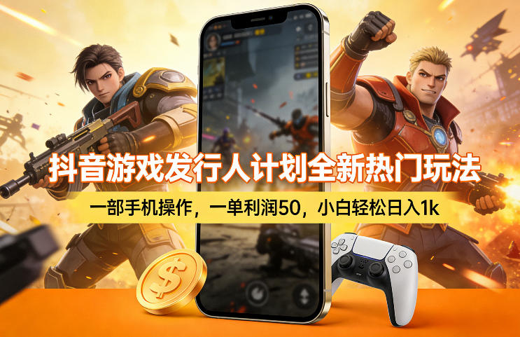 抖音游戏发行人计划全新热门玩法，一部手机操作，一单利润50，小白轻松日入1k【揭秘】-亿佰盟网